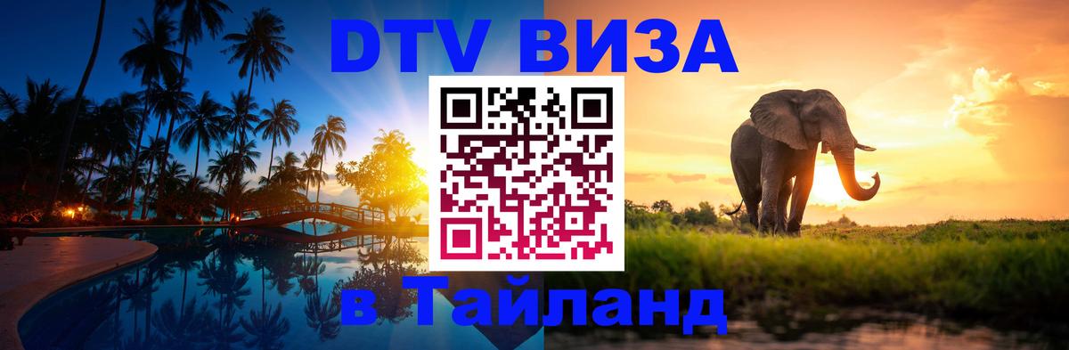 DTV (ДТВ) visa Таиланд 