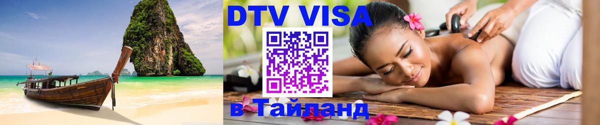 Долгосрочная виза DTV в Тайланд 